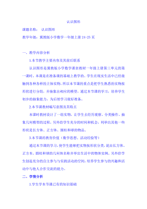 三 认识图形-长方体、正方体、圆柱和球的认识-教案、教学设计-部级公开课-冀教版一年级上册数学(配套课件编号：c19e5).doc