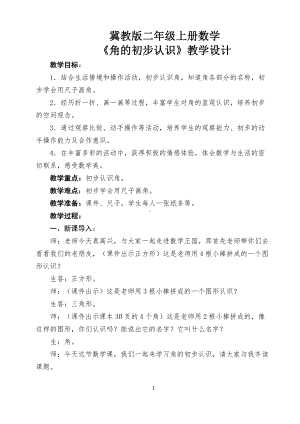 四 角的认识-认识角-教案、教学设计-市级公开课-冀教版二年级上册数学(配套课件编号：6092e).docx