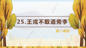 （班海精品）部编版语文四年级上册-25.王戎不取道旁李 第1课时（优质课件）.pptx