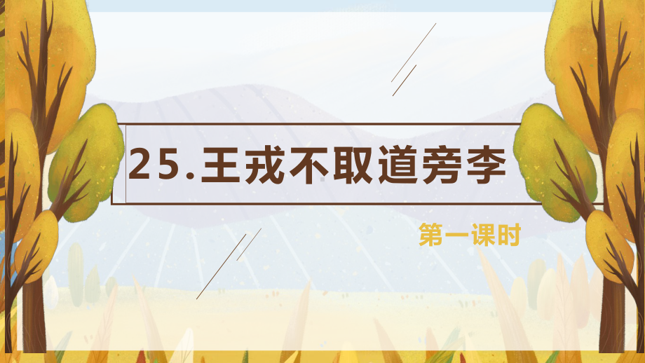 （班海精品）部编版语文四年级上册-25.王戎不取道旁李 第1课时（优质课件）.pptx_第1页