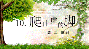 （班海精品）部编版语文四年级上册-10.爬山虎的脚 第2课时（优质课件）.pptx