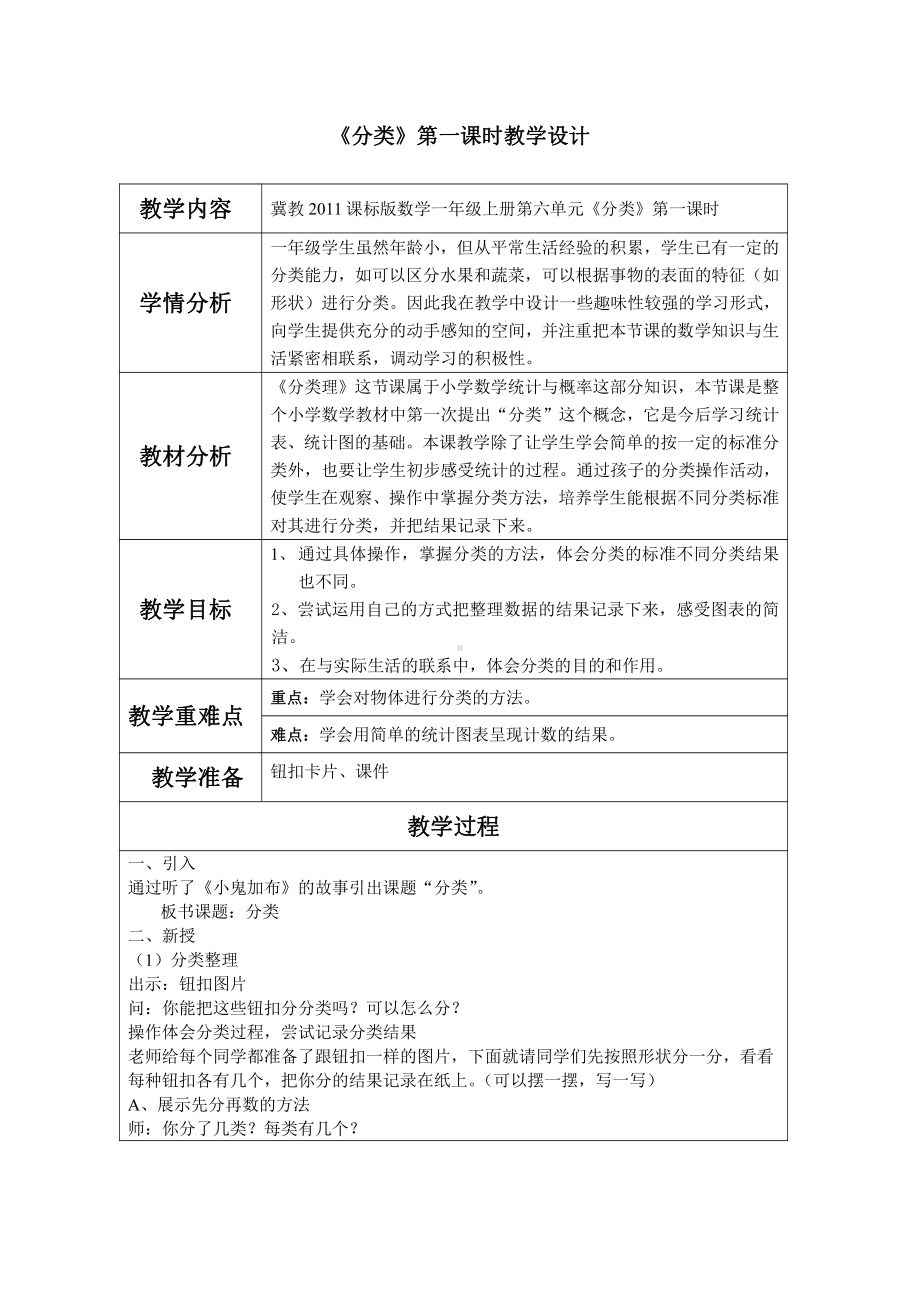 六 分类-根据给定的标准进行分类-教案、教学设计-市级公开课-冀教版一年级上册数学(配套课件编号：70316).docx_第1页