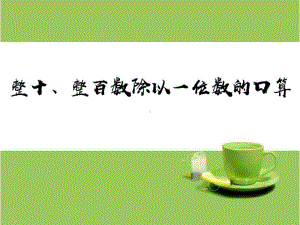 苏教版三年级数学上册《整十整百数除以一位数的口算》区级公开课课件.pptx