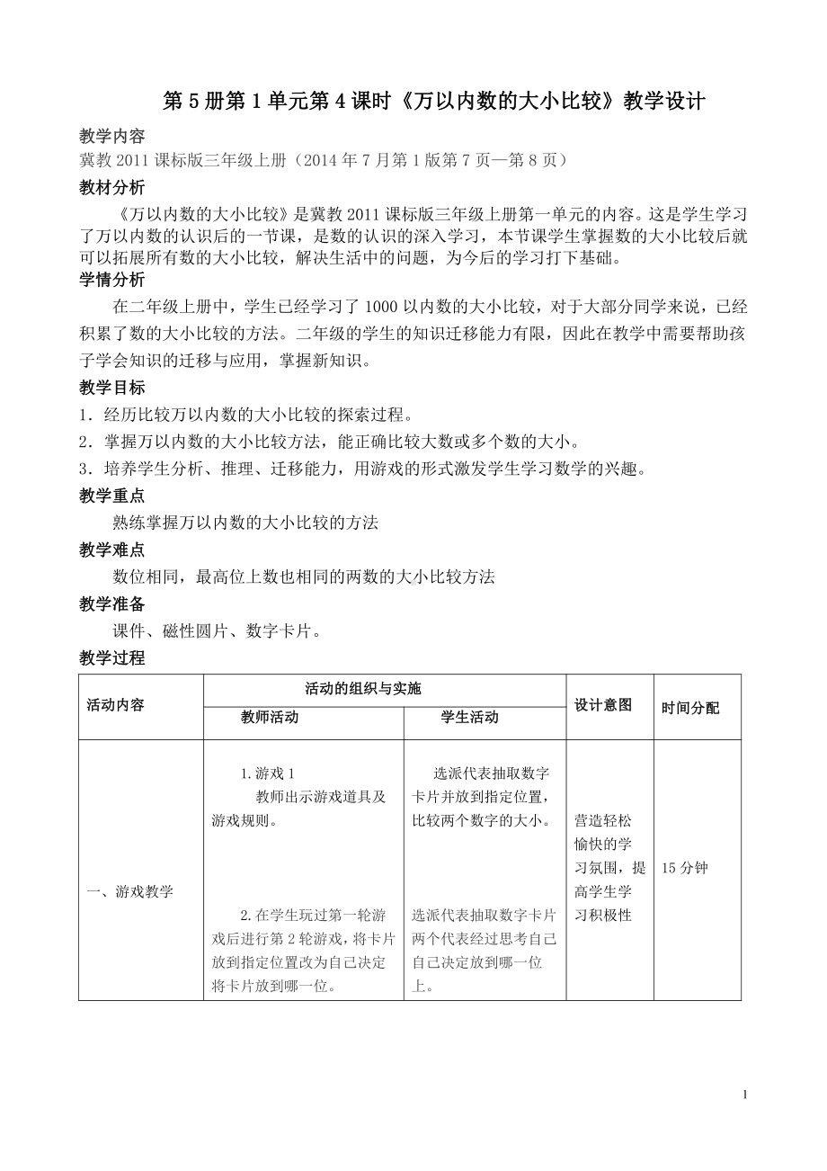 一 生活中的大数-认识万以内的数-万以内数的大小比较-教案、教学设计-市级公开课-冀教版三年级上册数学(配套课件编号：b0db4).docx_第1页