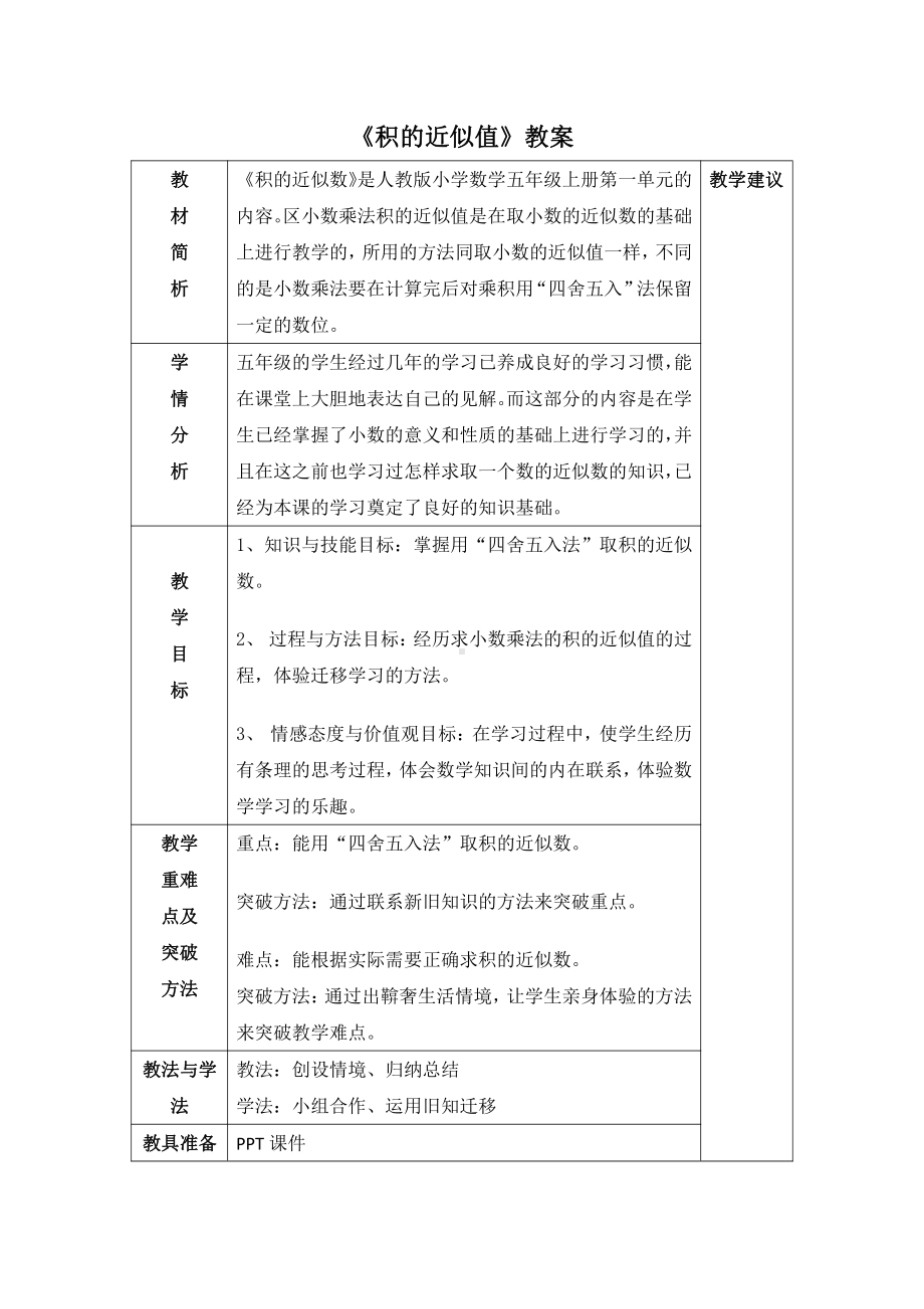 1　小数乘法-积的近似数-教案、教学设计-市级公开课-人教版五年级上册数学(配套课件编号：f0c71).docx_第1页