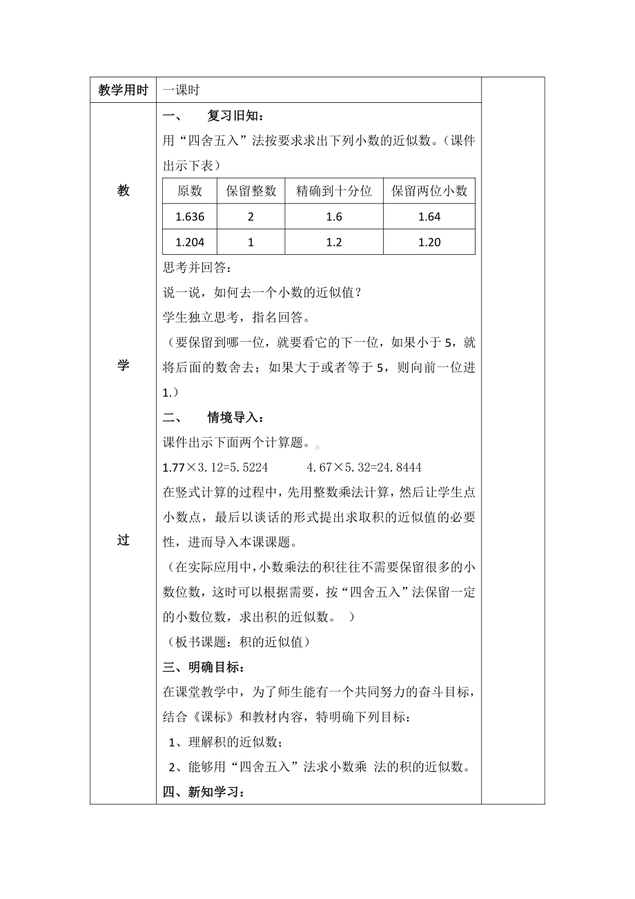 1　小数乘法-积的近似数-教案、教学设计-市级公开课-人教版五年级上册数学(配套课件编号：f0c71).docx_第2页