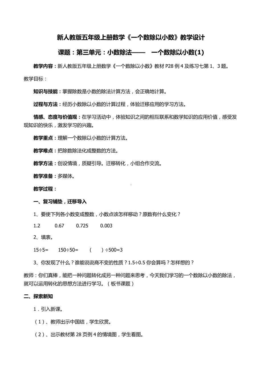 3　小数除法-一个数除以小数-教案、教学设计-省级公开课-人教版五年级上册数学(配套课件编号：2124c).doc_第1页