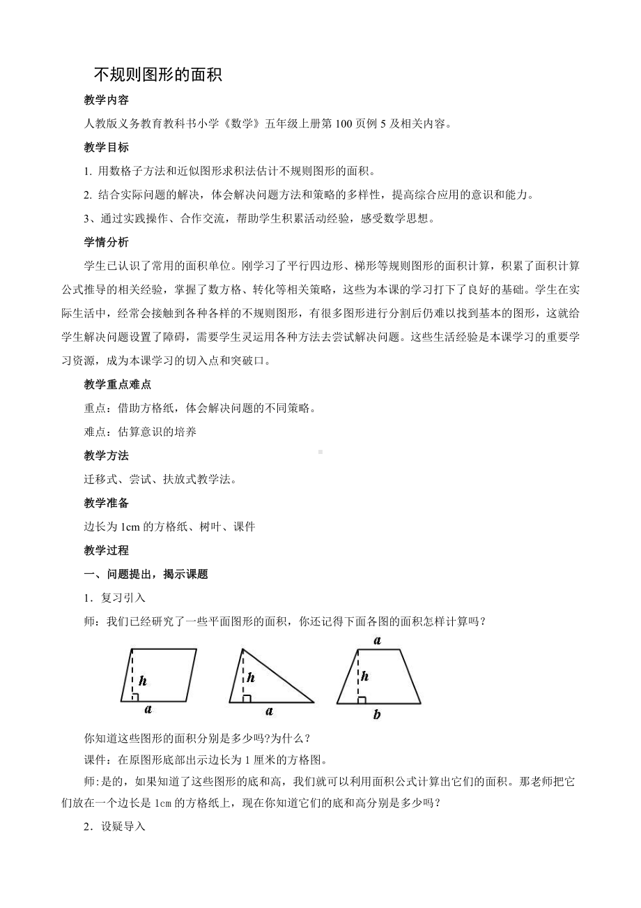 6　多边形的面积-解决问题（不规则图形的面积）-教案、教学设计-部级公开课-人教版五年级上册数学(配套课件编号：149b5).doc_第1页