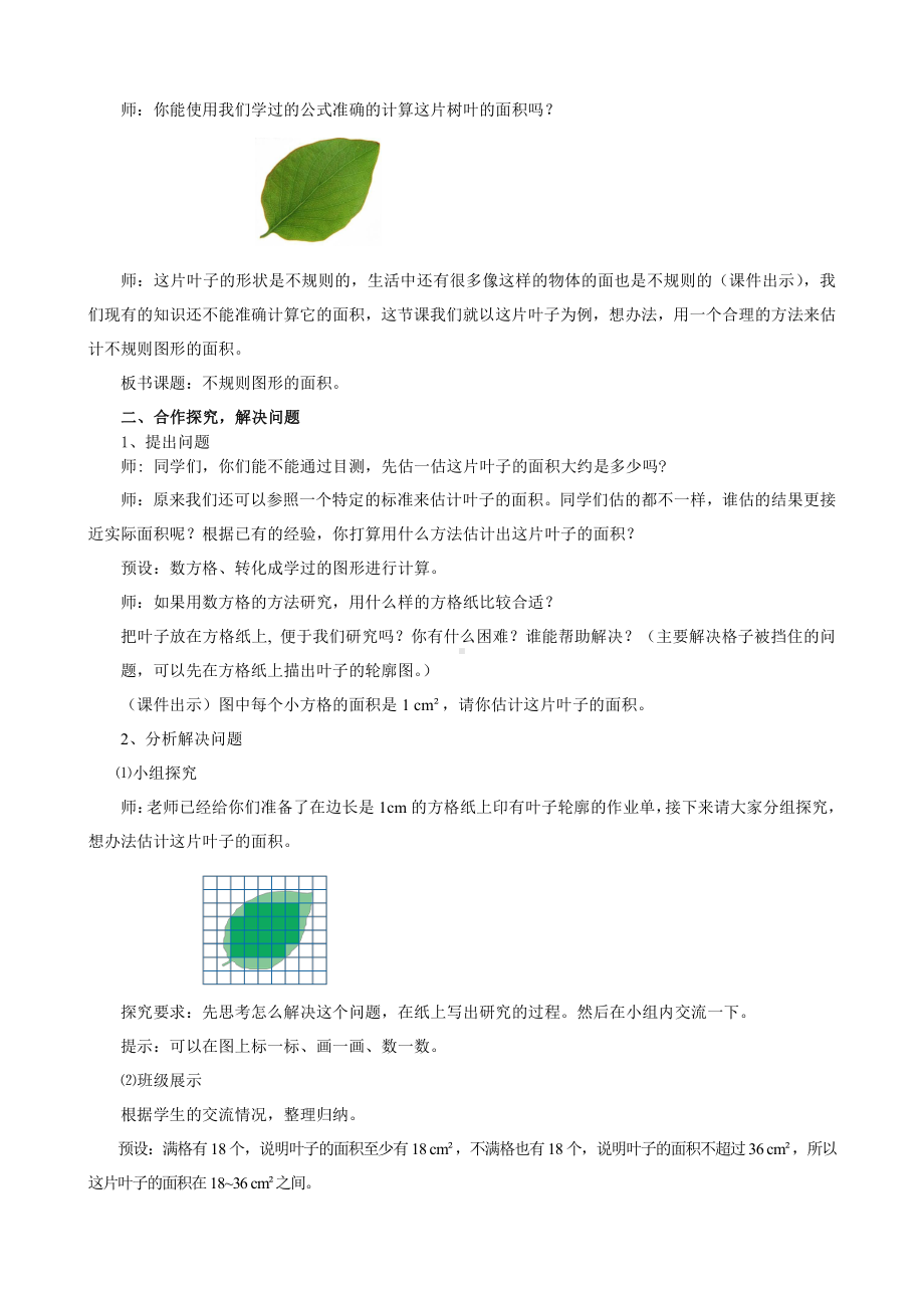 6　多边形的面积-解决问题（不规则图形的面积）-教案、教学设计-部级公开课-人教版五年级上册数学(配套课件编号：149b5).doc_第2页