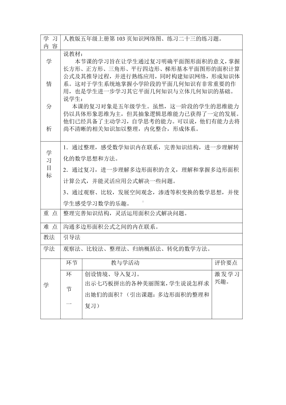 6　多边形的面积-整理和复习-教案、教学设计-省级公开课-人教版五年级上册数学(配套课件编号：008a7).doc_第1页