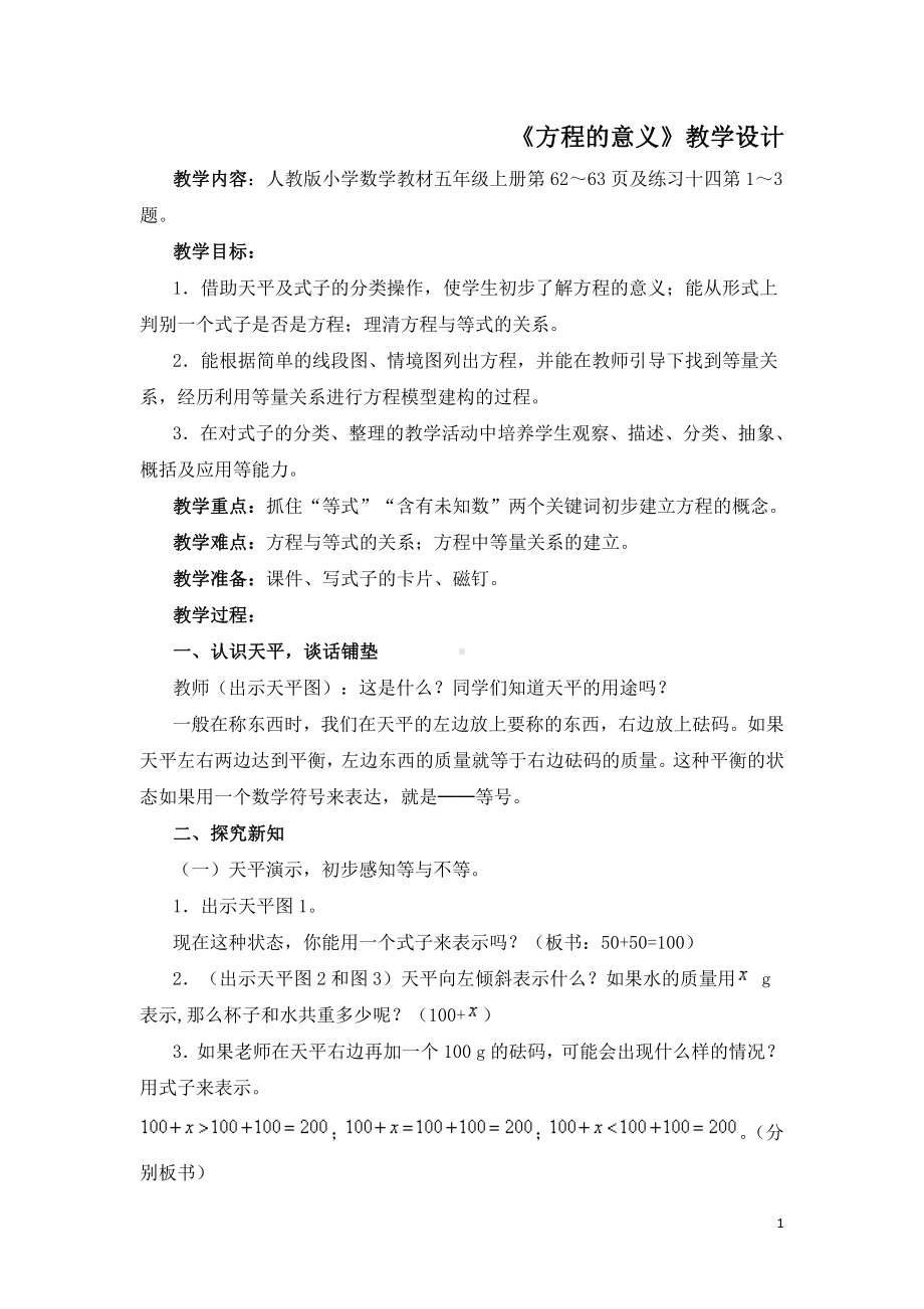 5　简易方程-方程的意义-教案、教学设计-省级公开课-人教版五年级上册数学(配套课件编号：45309).docx_第1页