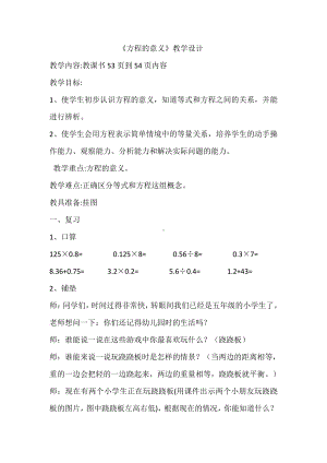 5　简易方程-方程的意义-教案、教学设计-市级公开课-人教版五年级上册数学(配套课件编号：d3d08).docx