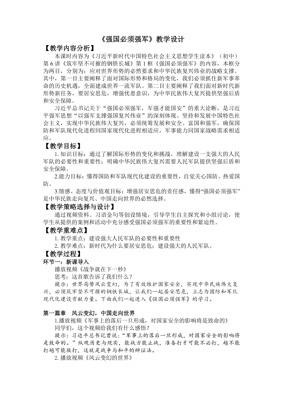 6.1 强国必须强军 教案-习近平新时代中国特色社会主义思想读本（初中）.docx_第1页