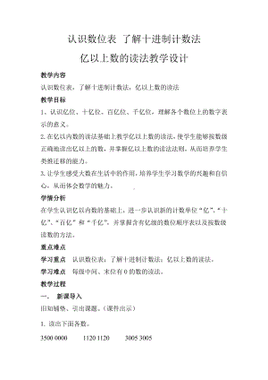 六 认识更大的数-亿以上的数-认识数位表了解十进制计数法亿以上数的读法-教案、教学设计-市级公开课-冀教版四年级上册数学(配套课件编号：80d4b).doc