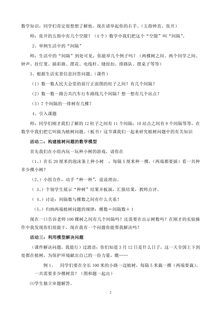 7　数学广角──植树问题-教案、教学设计-省级公开课-人教版五年级上册数学(配套课件编号：f2e83).doc_第2页