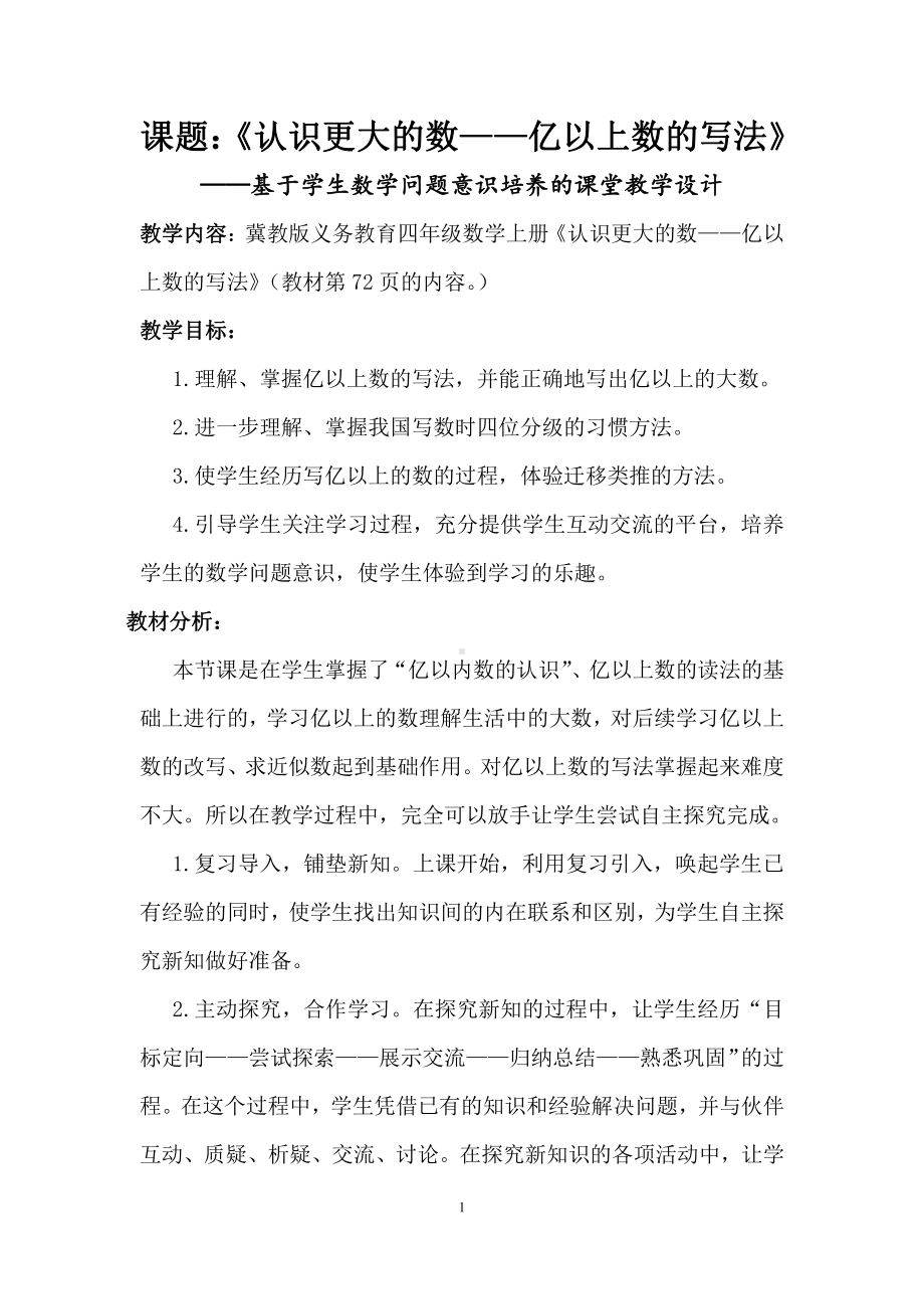 六 认识更大的数-亿以上的数-认识数位表了解十进制计数法亿以上数的读法-教案、教学设计-市级公开课-冀教版四年级上册数学(配套课件编号：c0111).doc_第1页