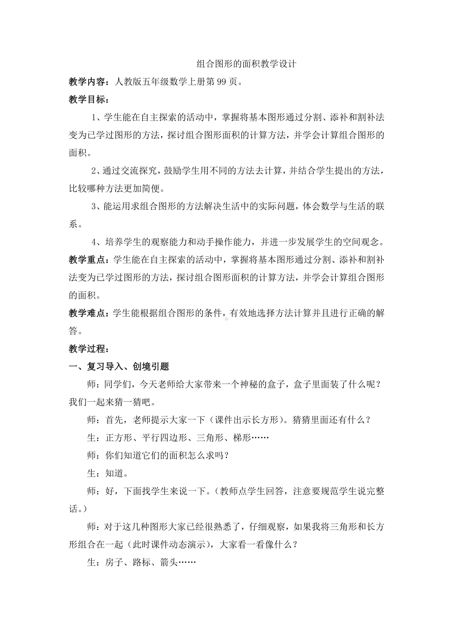 6　多边形的面积-组合图形的面积-教案、教学设计-省级公开课-人教版五年级上册数学(配套课件编号：00012).docx_第1页