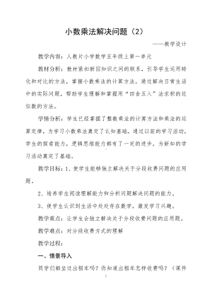 1　小数乘法-解决问题-教案、教学设计-市级公开课-人教版五年级上册数学(配套课件编号：b02f7).doc