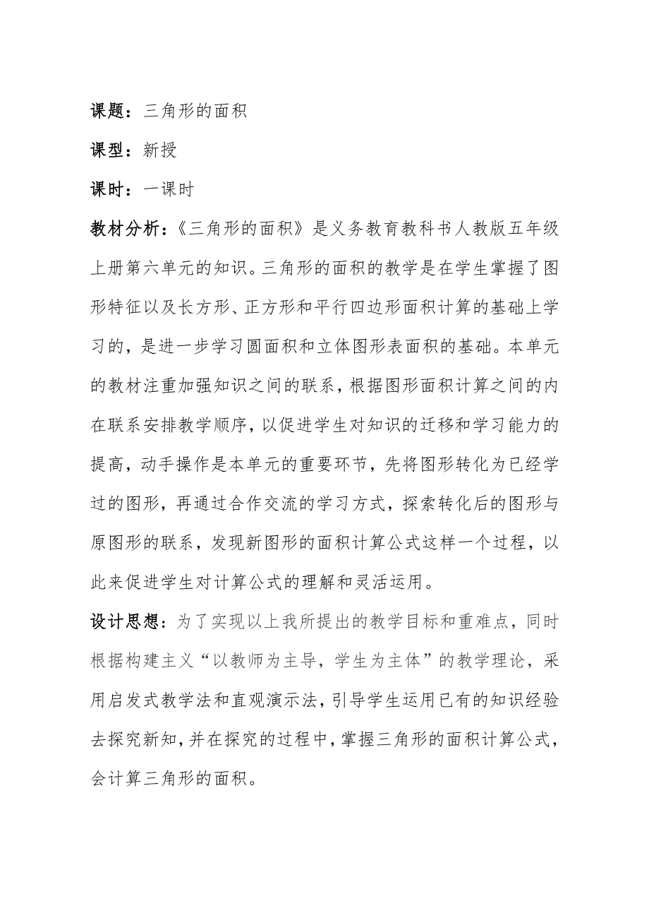 6　多边形的面积-三角形的面积-教案、教学设计-省级公开课-人教版五年级上册数学(配套课件编号：807e0).doc_第1页