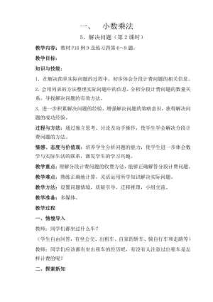 1　小数乘法-解决问题-教案、教学设计-市级公开课-人教版五年级上册数学(配套课件编号：01e8c).doc