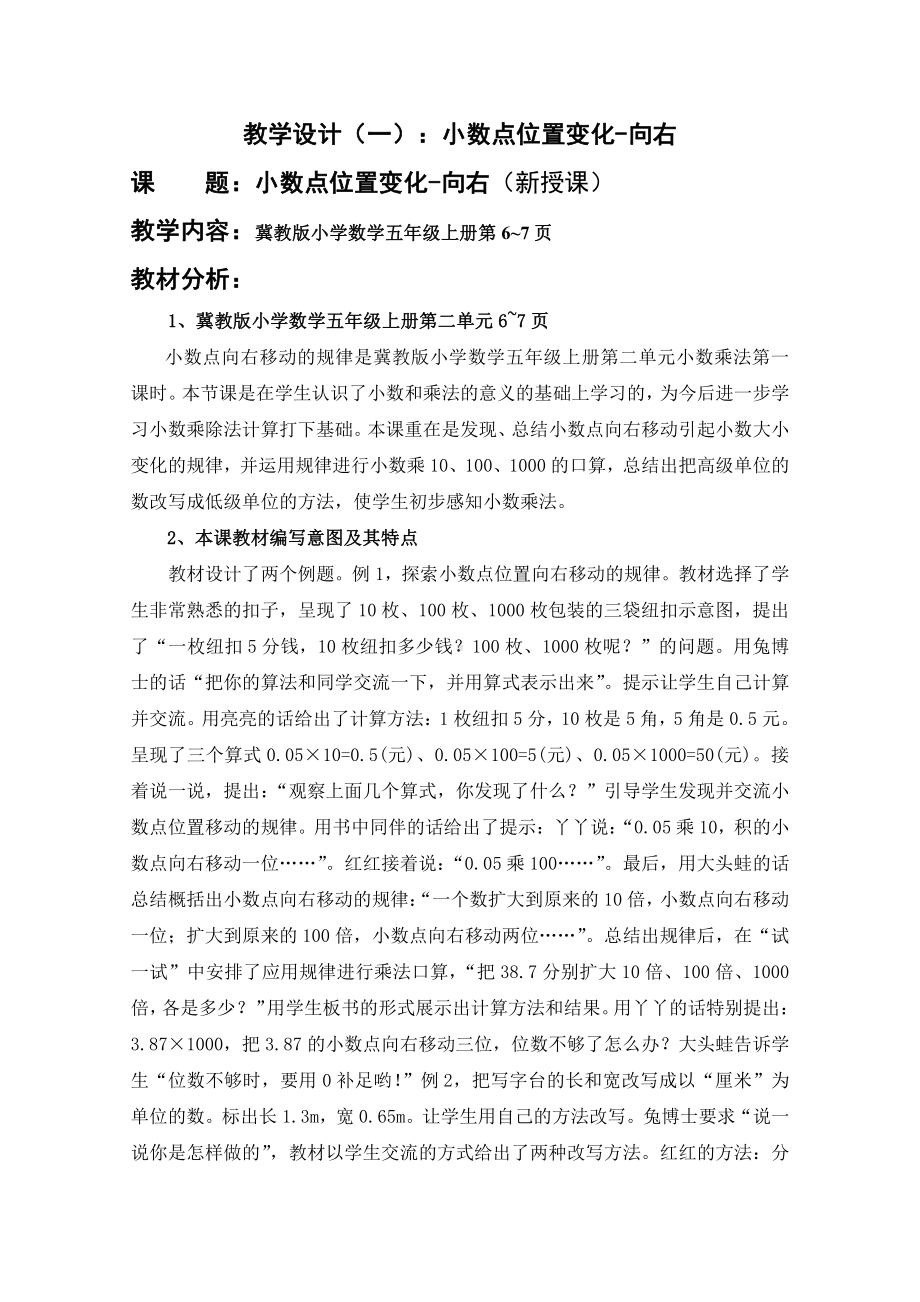 二 小数乘法-小数点位置变化-小数点位置向右移动的规律-教案、教学设计-省级公开课-冀教版五年级上册数学(配套课件编号：00713).doc_第1页