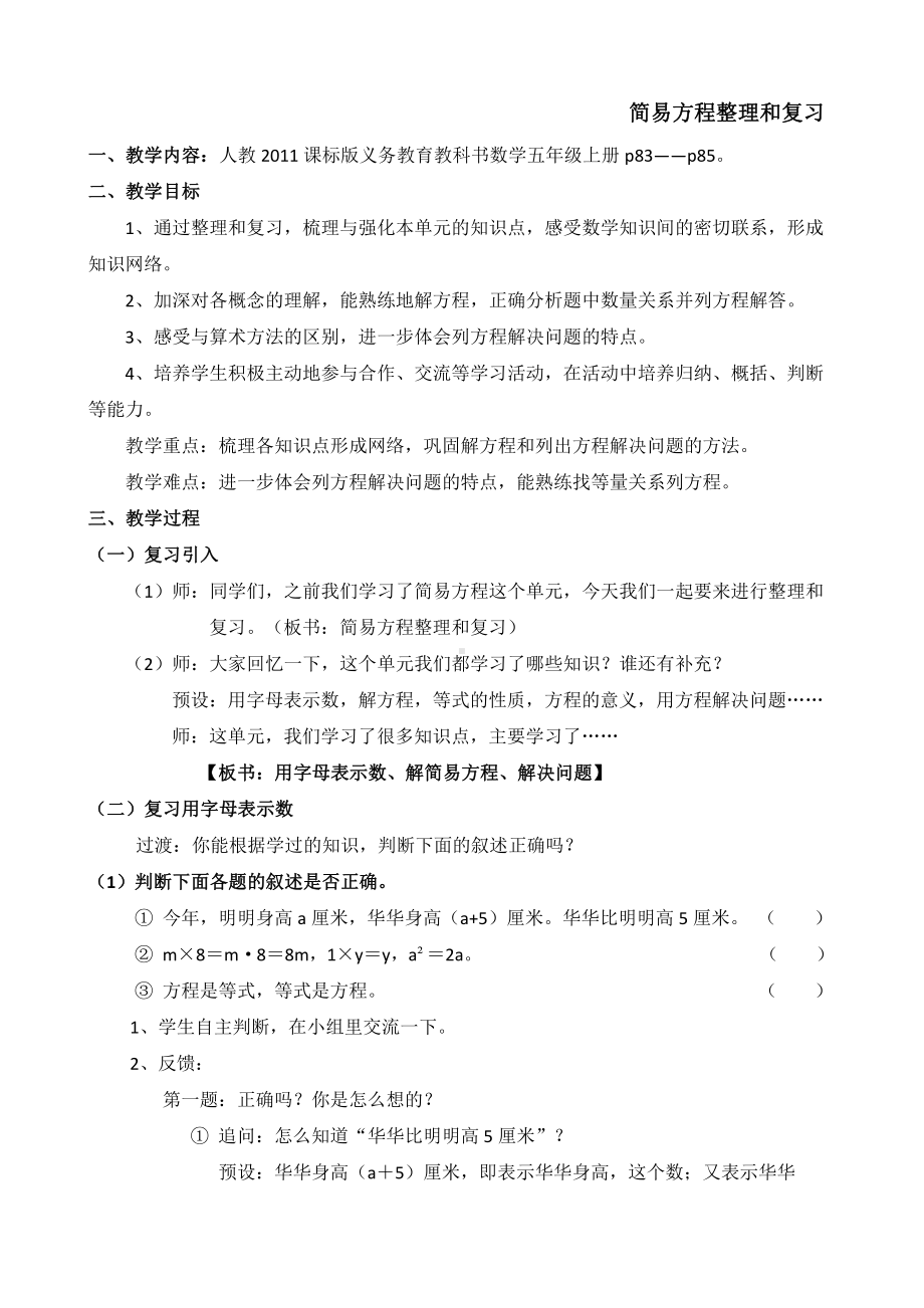 5　简易方程-整理和复习-教案、教学设计-省级公开课-人教版五年级上册数学(配套课件编号：d00f3).docx_第1页