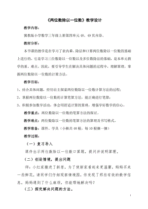 四 两、三位数除以一位数-两位数除以一位数-两位数除以一位数的竖式计算没有余数-教案、教学设计-市级公开课-冀教版三年级上册数学(配套课件编号：c0072).doc