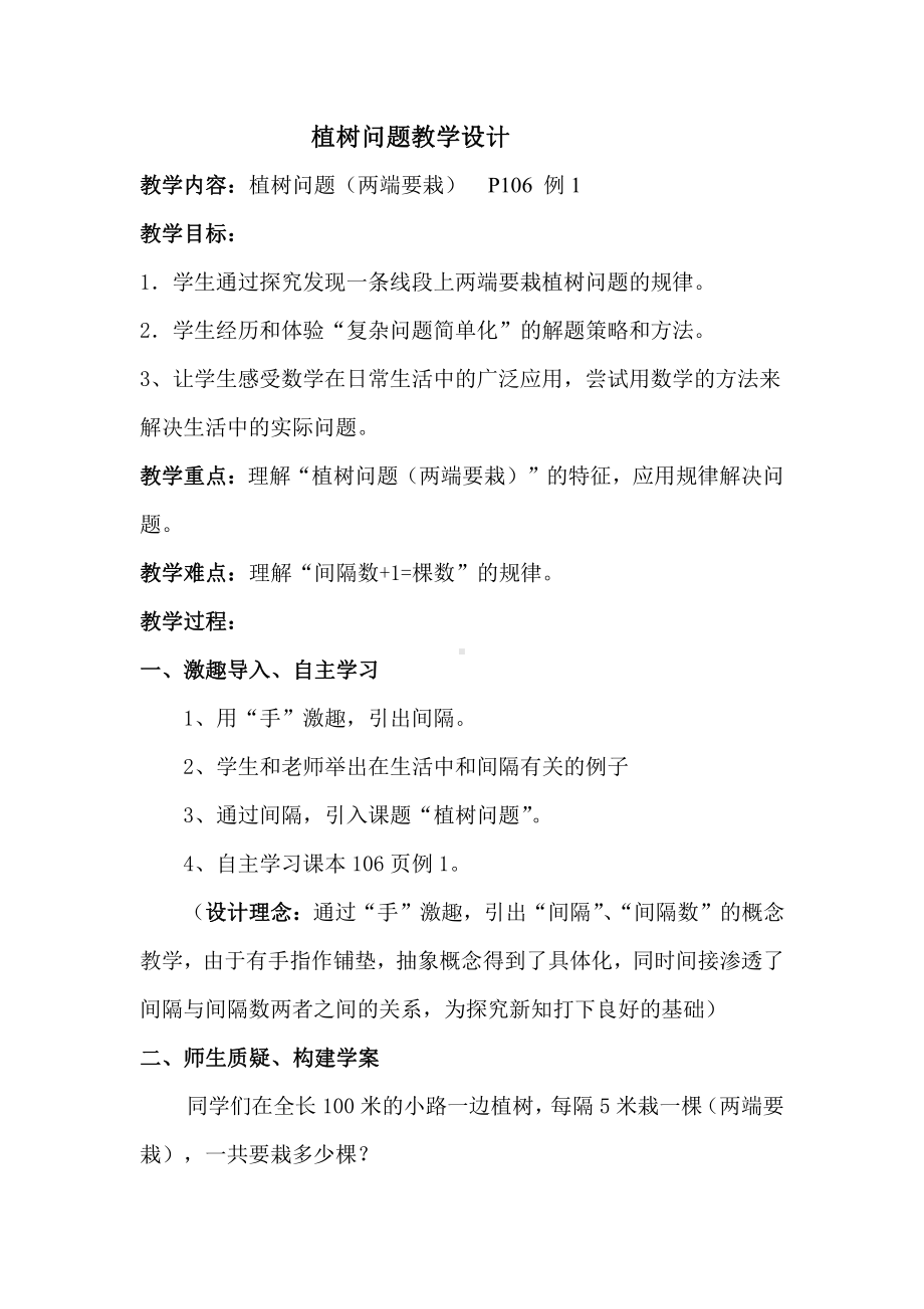 7　数学广角──植树问题-教案、教学设计-省级公开课-人教版五年级上册数学(配套课件编号：c0dc3).doc_第1页