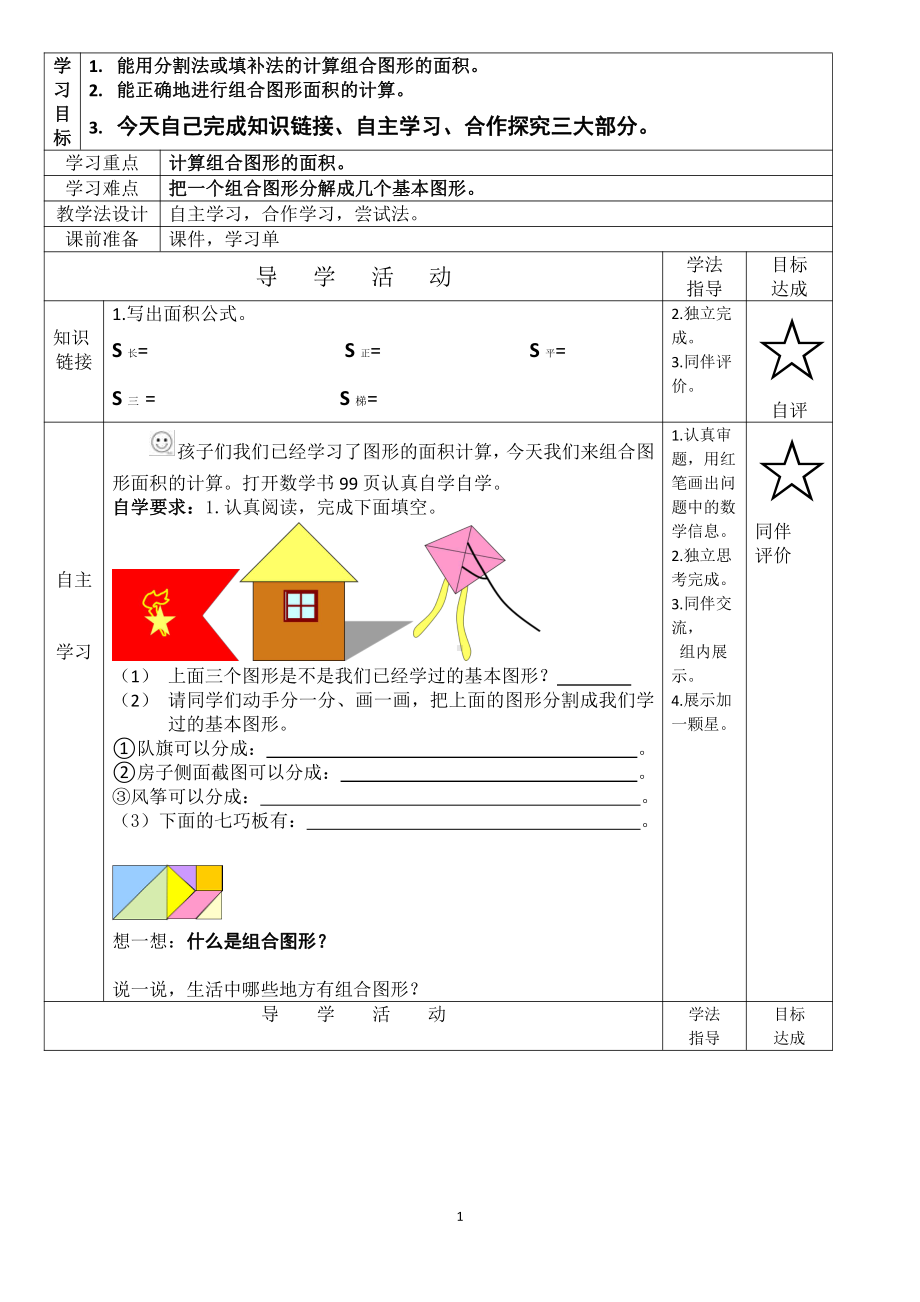 6　多边形的面积-组合图形的面积-教案、教学设计-市级公开课-人教版五年级上册数学(配套课件编号：a1826).docx_第1页