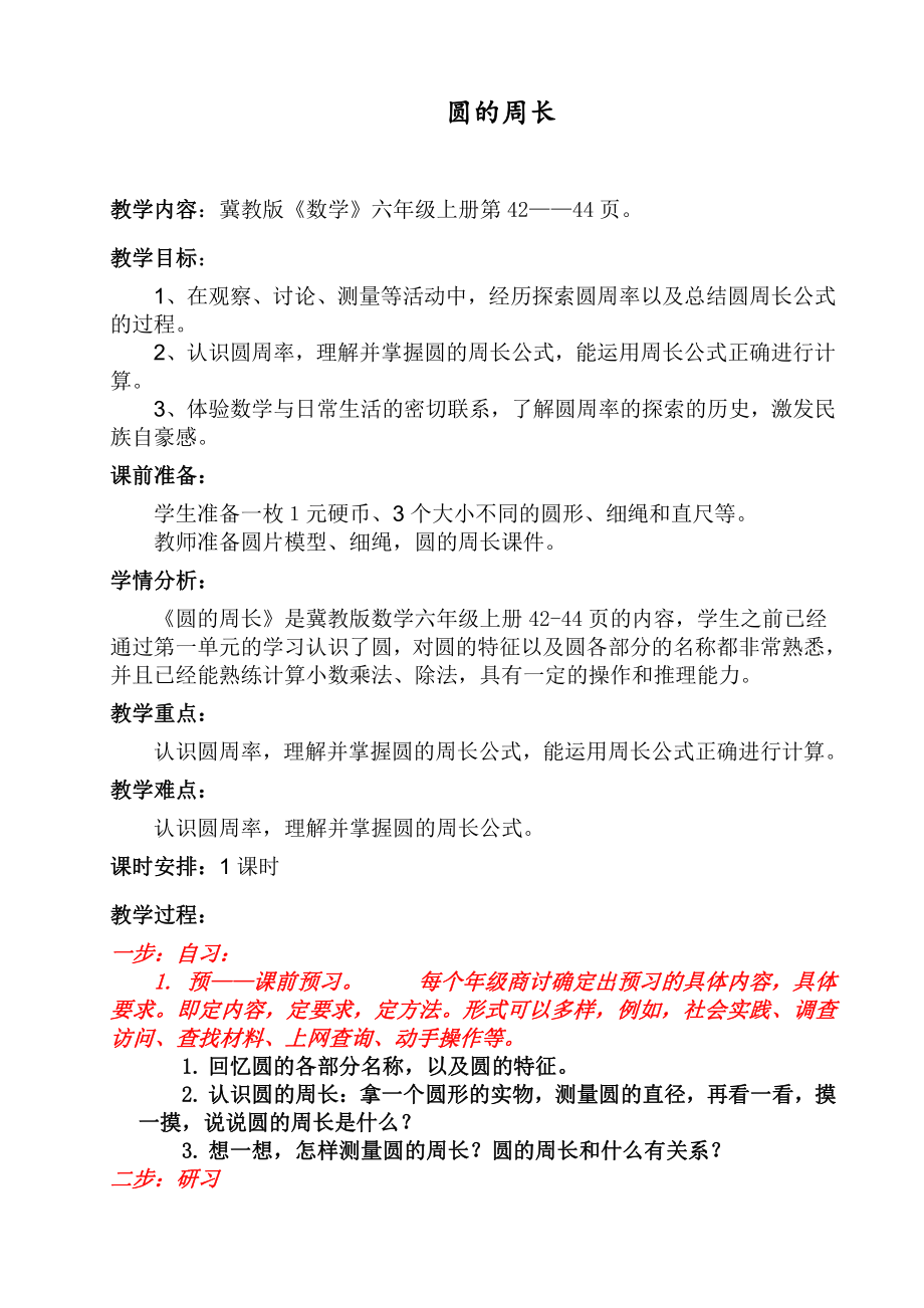 四 圆的周长和面积-圆的周长-探索圆的周长公式-教案、教学设计-市级公开课-冀教版六年级上册数学(配套课件编号：90ea8).docx_第1页