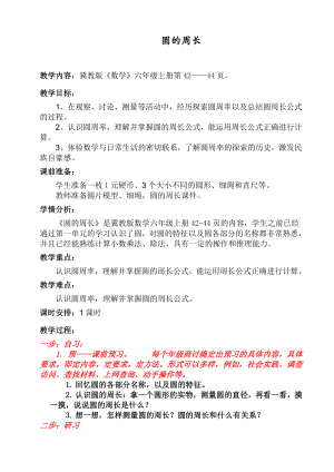 四 圆的周长和面积-圆的周长-探索圆的周长公式-教案、教学设计-市级公开课-冀教版六年级上册数学(配套课件编号：90ea8).docx