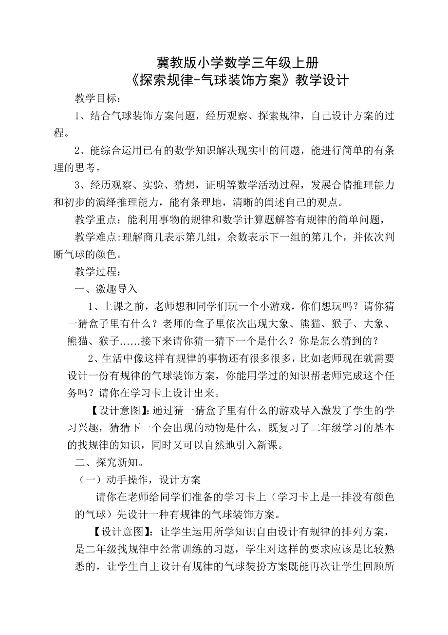 八 探索乐园-探索事物中的规律并解决问题-教案、教学设计-市级公开课-冀教版三年级上册数学(配套课件编号：e00b0).docx_第1页