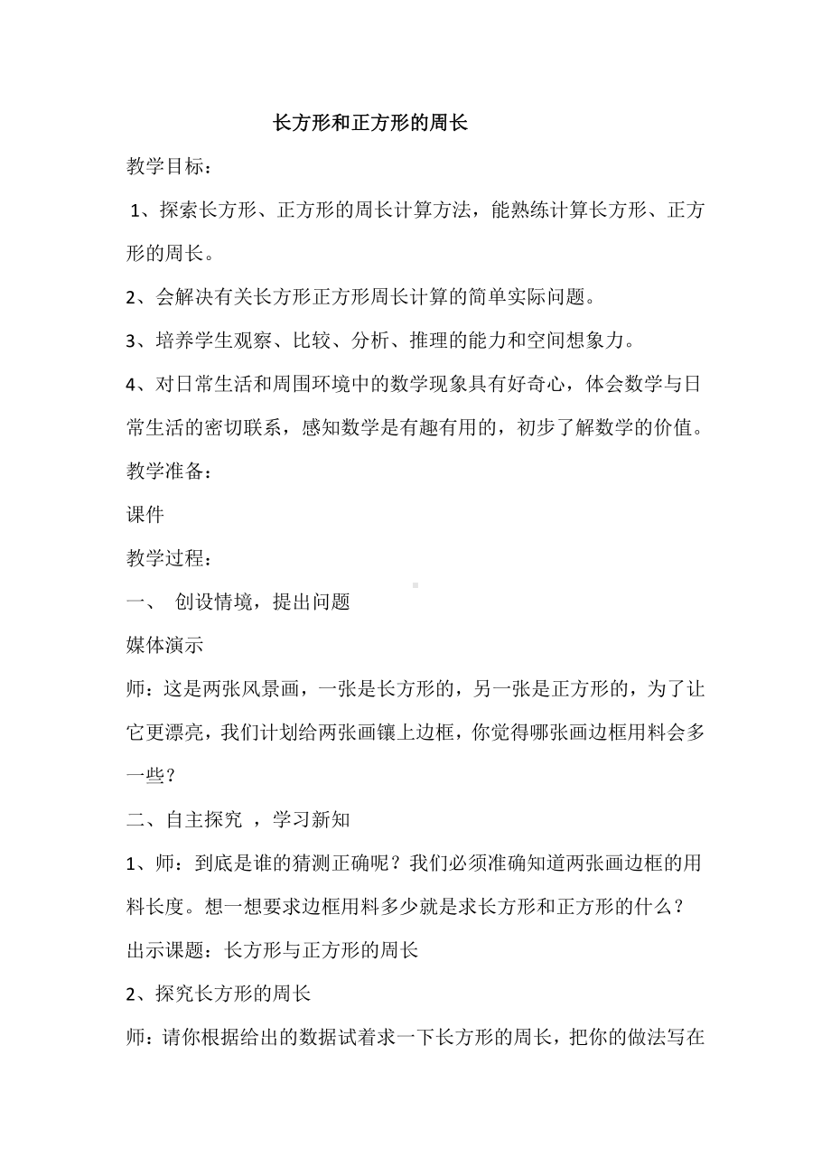 六 长方形和正方形的周长-长方形和正方形的周长-长方形和正方形的周长-教案、教学设计-部级公开课-冀教版三年级上册数学(配套课件编号：60b53).docx_第1页