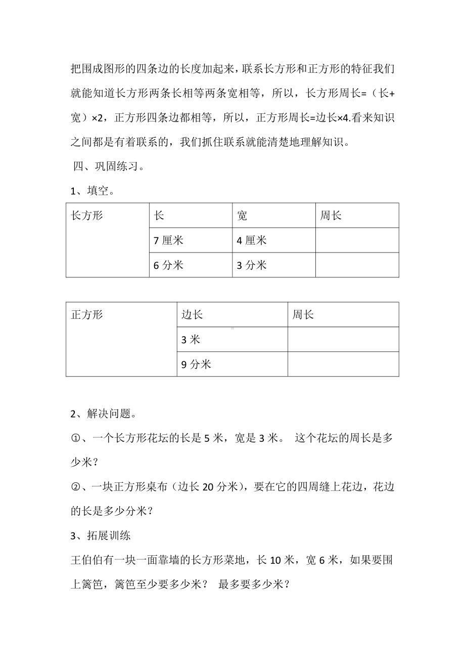 六 长方形和正方形的周长-长方形和正方形的周长-长方形和正方形的周长-教案、教学设计-部级公开课-冀教版三年级上册数学(配套课件编号：60b53).docx_第3页