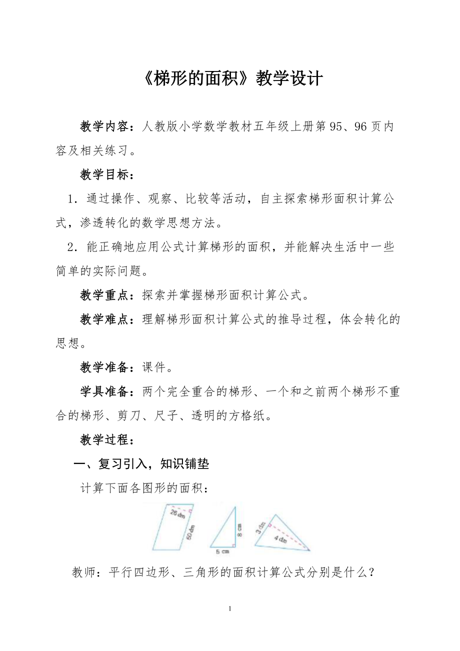 6　多边形的面积-梯形的面积-ppt课件-(含教案)-市级公开课-人教版五年级上册数学(编号：e019c).zip