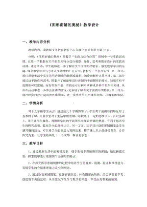 九 探索乐园-图形密铺的奥秘-教案、教学设计-市级公开课-冀教版五年级上册数学(配套课件编号：b0752).docx