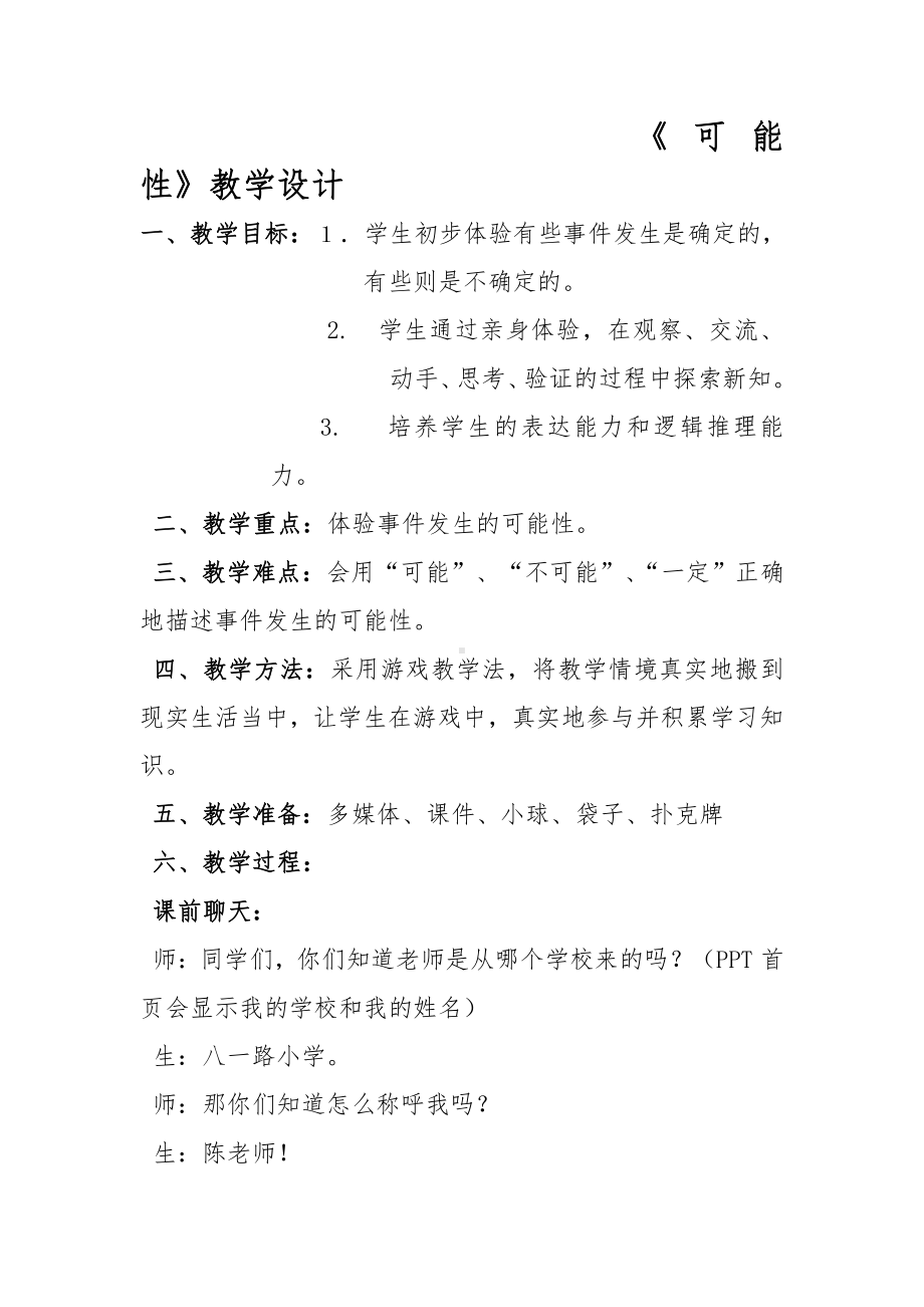 4　可能性-教案、教学设计-省级公开课-人教版五年级上册数学(配套课件编号：c0711).doc_第1页