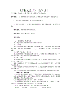 5　简易方程-方程的意义-教案、教学设计-市级公开课-人教版五年级上册数学(配套课件编号：70031).doc