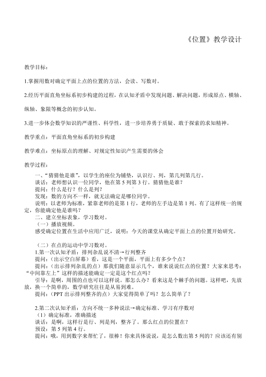 2　位置-确定位置-教案、教学设计-省级公开课-人教版五年级上册数学(配套课件编号：c0172).doc_第1页