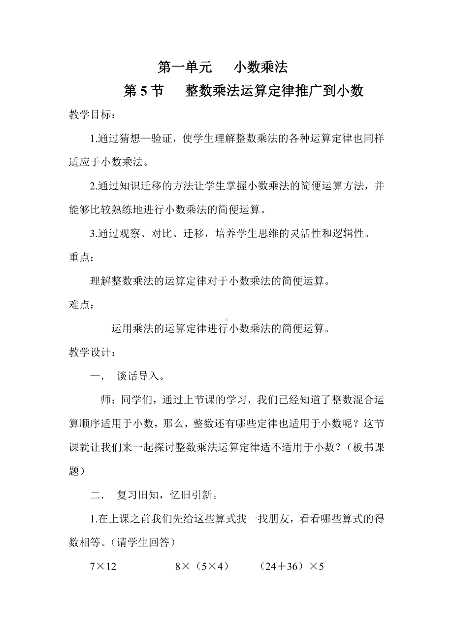 1　小数乘法-整数乘法运算定律推广到小数-教案、教学设计-部级公开课-人教版五年级上册数学(配套课件编号：20479).doc_第1页