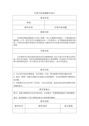 二 小数乘法-解决问题-买菜中的问题-教案、教学设计-市级公开课-冀教版五年级上册数学(配套课件编号：b037d).docx