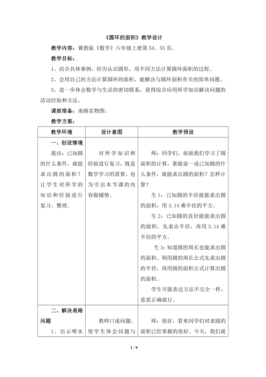 四 圆的周长和面积-圆的面积-圆环面积-教案、教学设计-市级公开课-冀教版六年级上册数学(配套课件编号：d02c8).doc_第1页