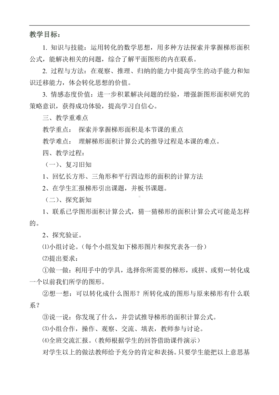 6　多边形的面积-梯形的面积-教案、教学设计-省级公开课-人教版五年级上册数学(配套课件编号：d0a24).doc_第1页