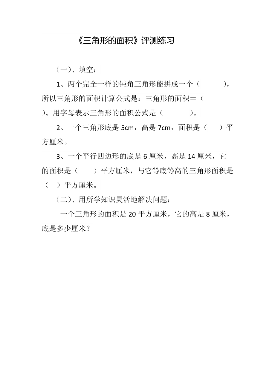 6　多边形的面积-三角形的面积-ppt课件-(含教案+素材)-市级公开课-人教版五年级上册数学(编号：702ec).zip