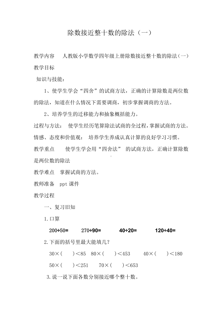 二 三位数除以两位数-三位数除以两位数-三位数除以两位数商一位数（调商）-教案、教学设计-市级公开课-冀教版四年级上册数学(配套课件编号：300b1).docx_第1页