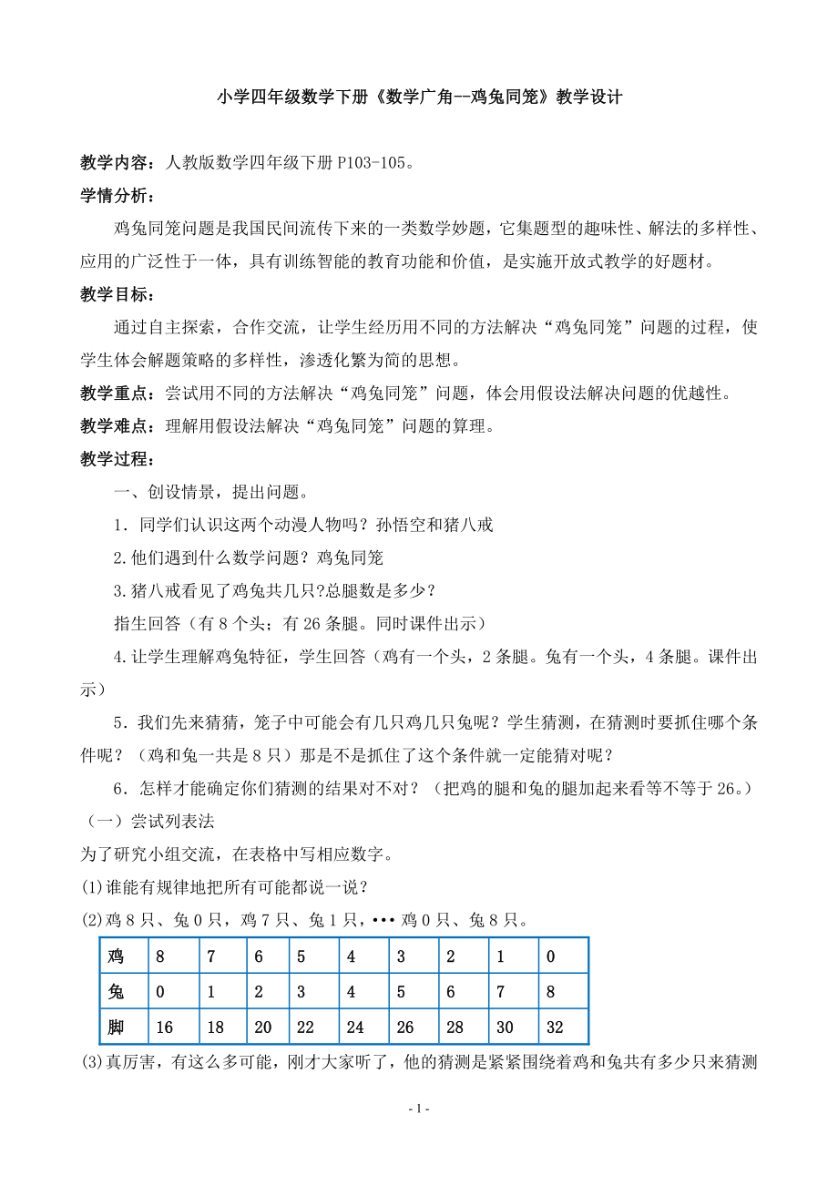 九 探索乐园-“鸡兔同笼”问题-教案、教学设计-省级公开课-冀教版五年级上册数学(配套课件编号：80a03).doc_第1页