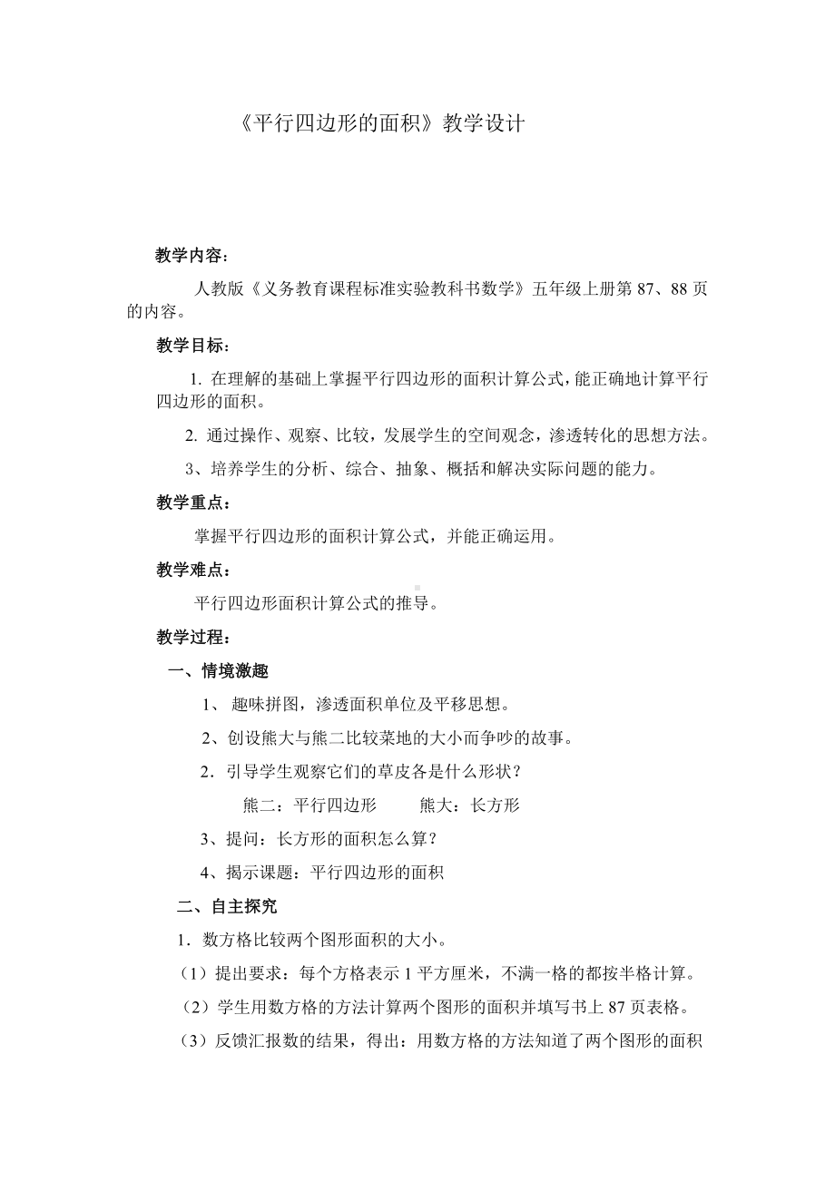 6　多边形的面积-平行四边形的面积-教案、教学设计-省级公开课-人教版五年级上册数学(配套课件编号：f4d44).doc_第1页