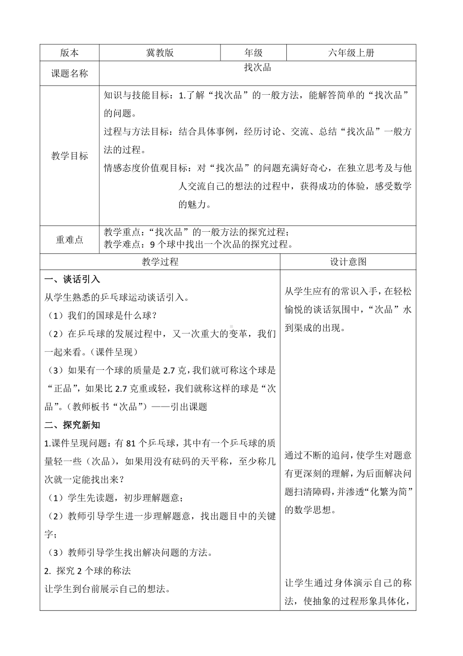 八 探索乐园-找次品-教案、教学设计-省级公开课-冀教版六年级上册数学(配套课件编号：70333).docx_第1页