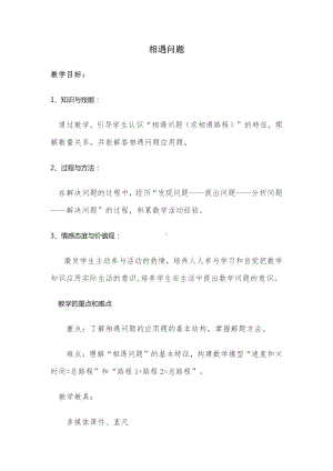 五 四则混合运算（二）-相遇问题-教案、教学设计-部级公开课-冀教版五年级上册数学(配套课件编号：811d1).doc