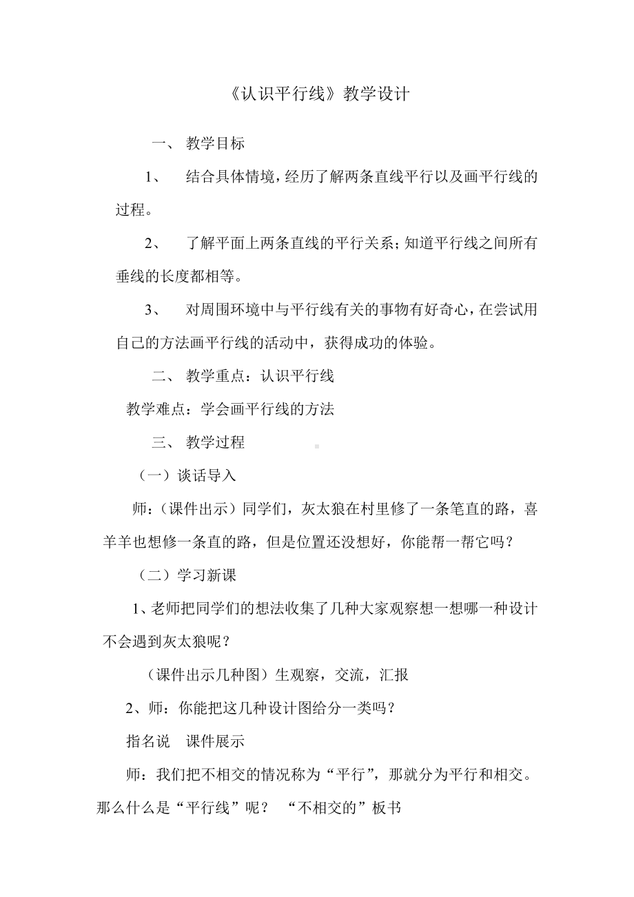 七 垂线和平行线-平行线-平行线及平行线之间的距离-教案、教学设计-市级公开课-冀教版四年级上册数学(配套课件编号：3355d).doc_第1页